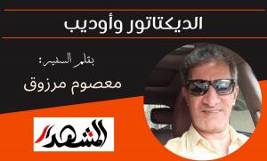 الديكتاتور وأوديب!