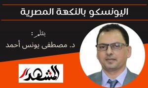 اليونسكو بالنكهة المصرية