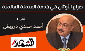 صراع الأوثان في خدمة الهيمنة العالمية