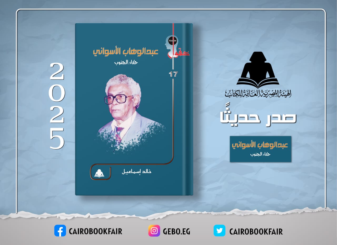 كتاب جديد يرصد سيرة حكّاء الجنوب عبدالوهاب الأسواني ضمن إصدارات سلسلة عقول