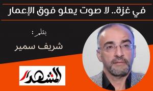 في غزة.. لا صوت يعلو فوق الإعمار