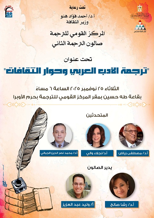القومي للترجمة يفتح أبواب حوار ثقافي في صالونه الثاني..