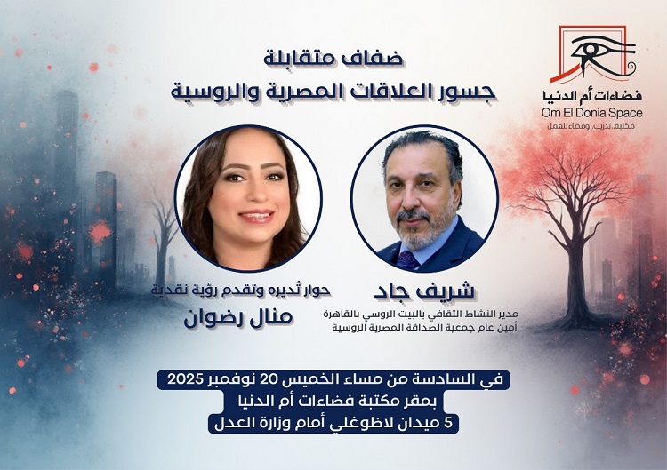 غدا.. صالون فضاءات أم الدنيا يناقش جسور العلاقات المصرية والروسية

