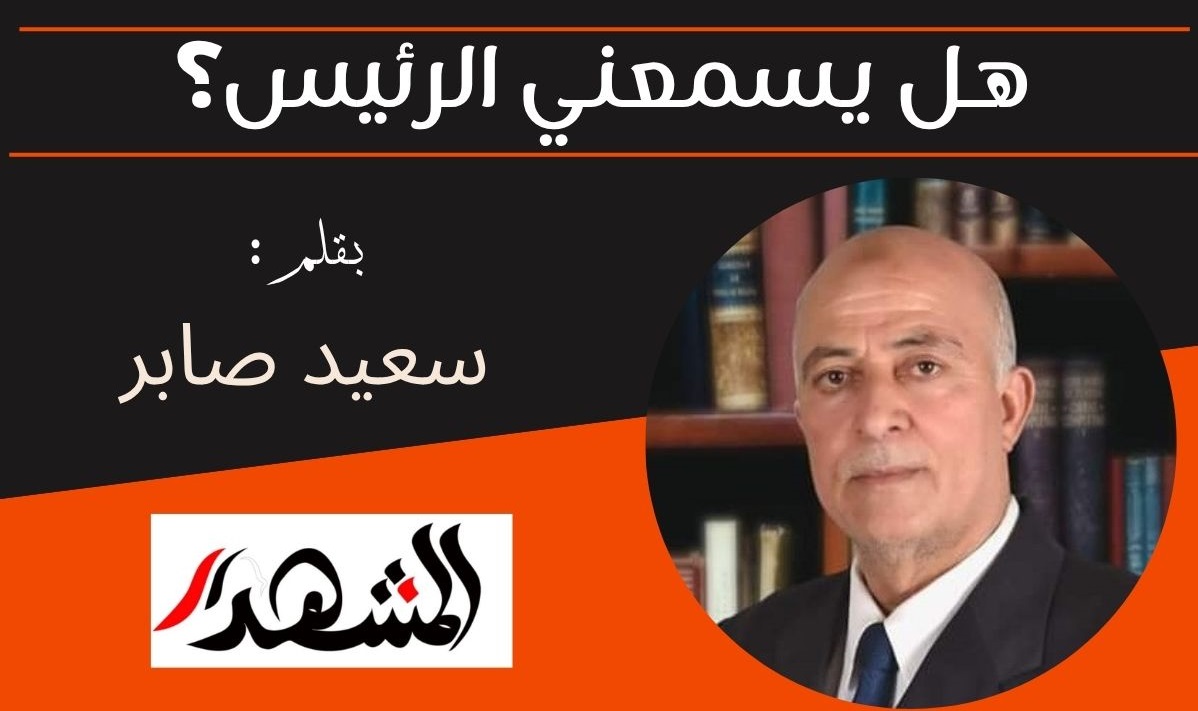 هل يسمعني الرئيس؟