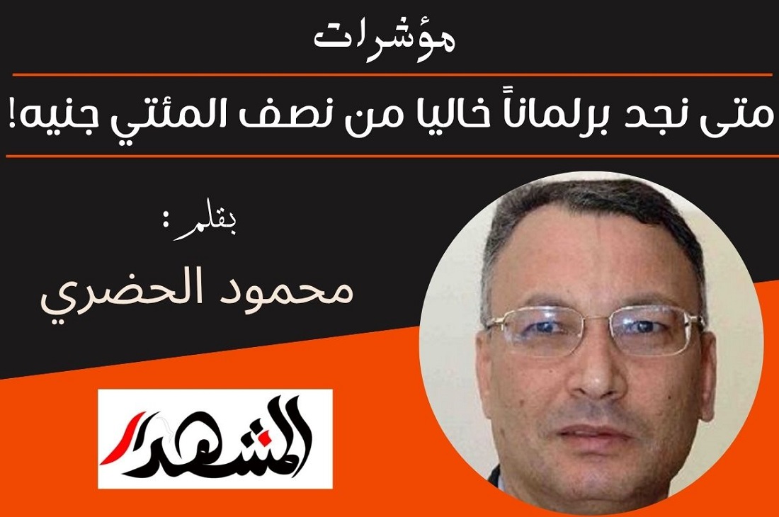 مؤشرات | متى نجد برلماناً خاليا من نصف المئتي جنيه!