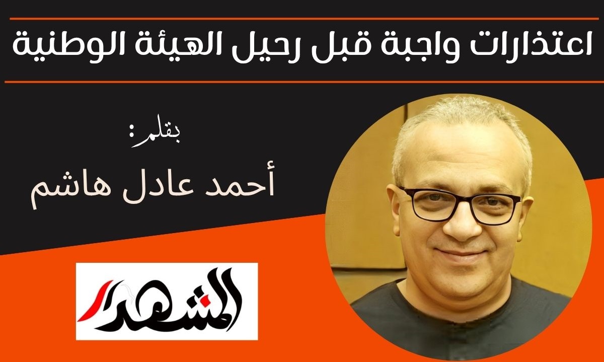 اعتذارات واجبة قبل رحيل الهيئة الوطنية

