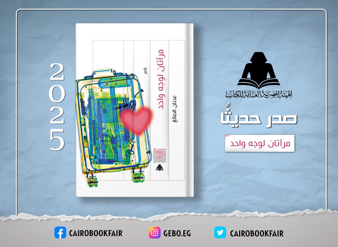 هيئة الكتاب تصدر ديوان «مرآتان لوجه واحد» للشاعر عدنان الصائغ ضمن سلسلة الإبداع العربي

