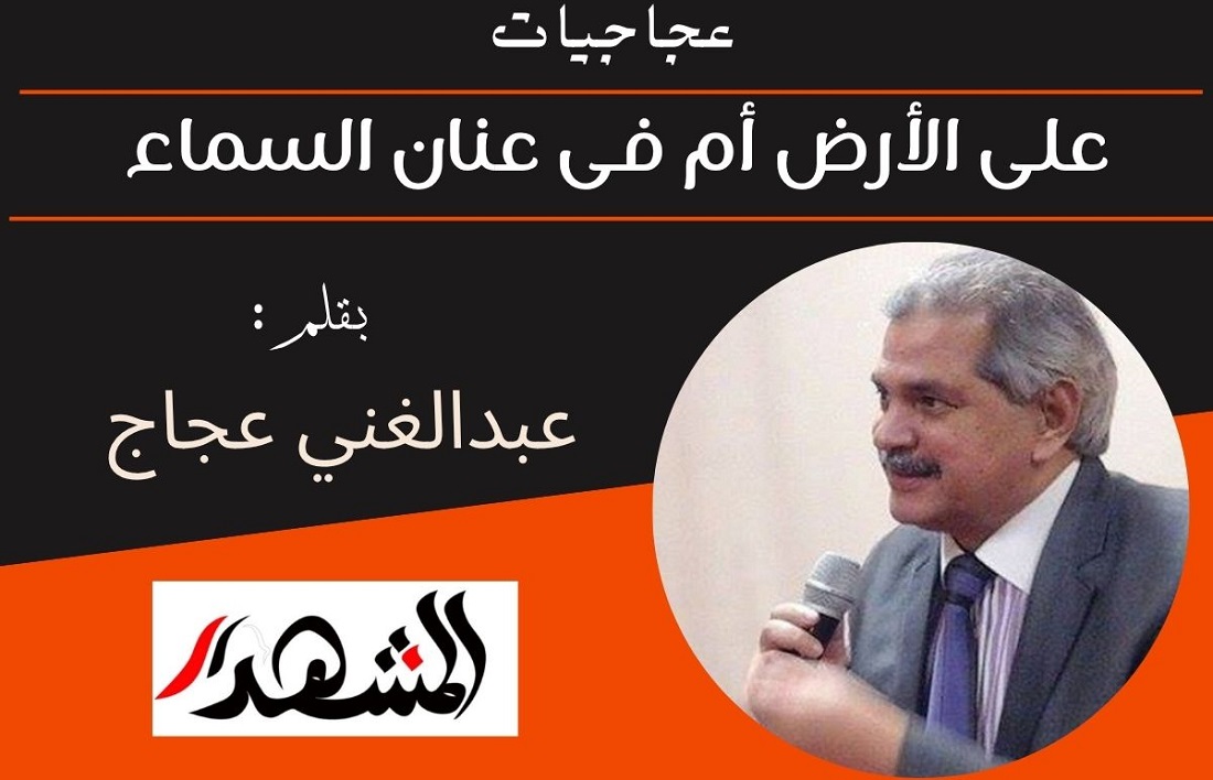 عجاجيات | على الأرض أم فى عنان السماء