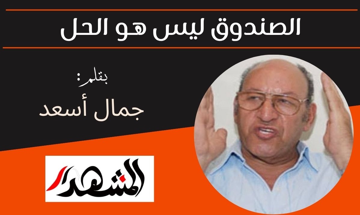 الصندوق ليس هو الحل