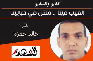 كلام والسلام | العيب فينا .. مش في حبايبنا