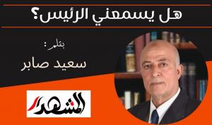 هل يسمعني الرئيس؟