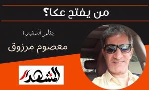 من يفتح عكا؟