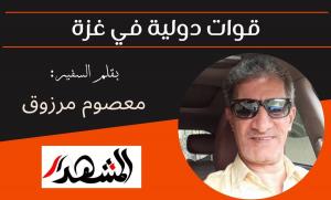 قوات دولية في غزة