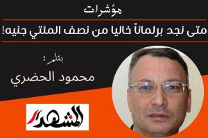 مؤشرات | متى نجد برلماناً خاليا من نصف المئتي جنيه!