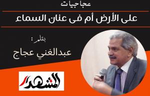 عجاجيات | على الأرض أم فى عنان السماء