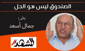 الصندوق ليس هو الحل