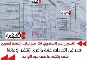 التعيين عبر الصندوق (6) ميزانيات أتلفها الهوى.. اتحادات غنية وأخرى تنتظر الإعانة!!