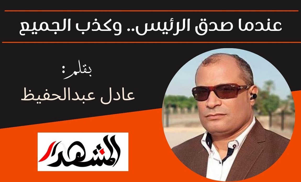 عندما صدق الرئيس.. وكذب الجميع

