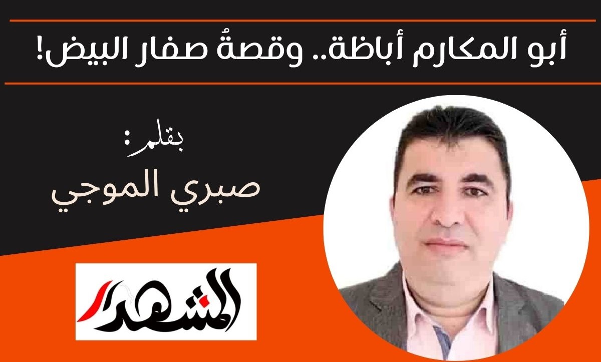 أبو المكارم أباظة.. وقصةُ صفار البيض!