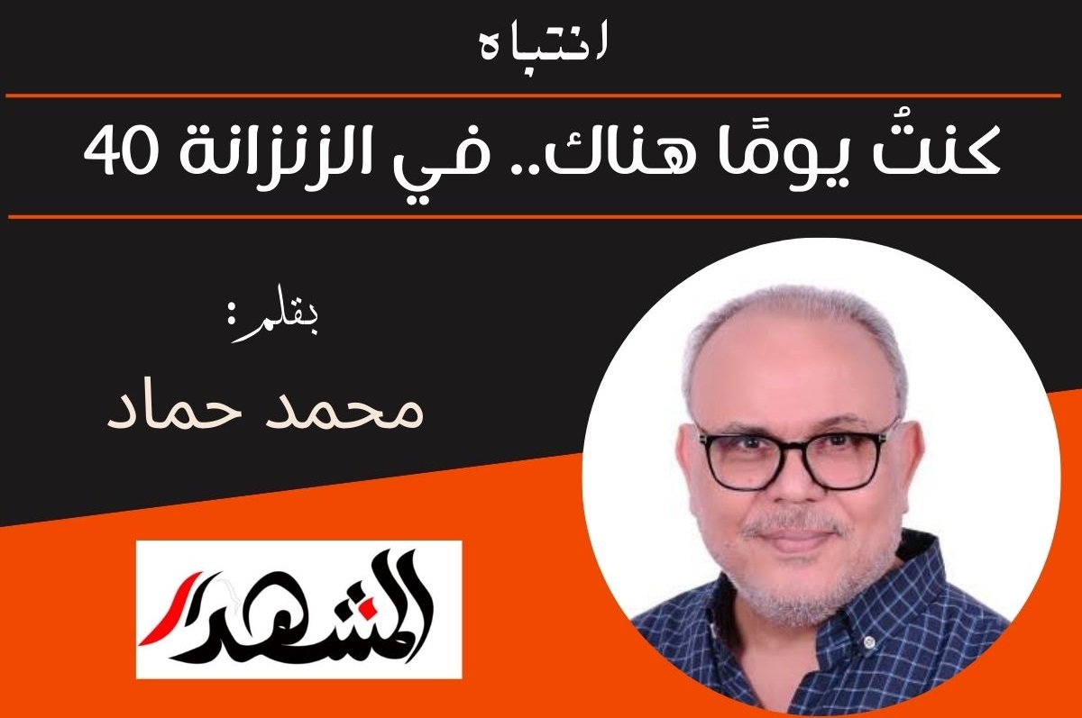 انتباه | كنتُ يومًا هناك.. في الزنزانة 40