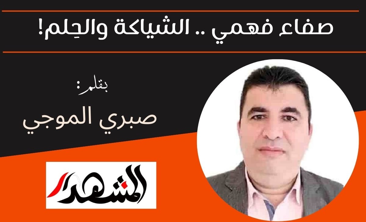 صفاء فهمي .. الشياكة والحِلم!