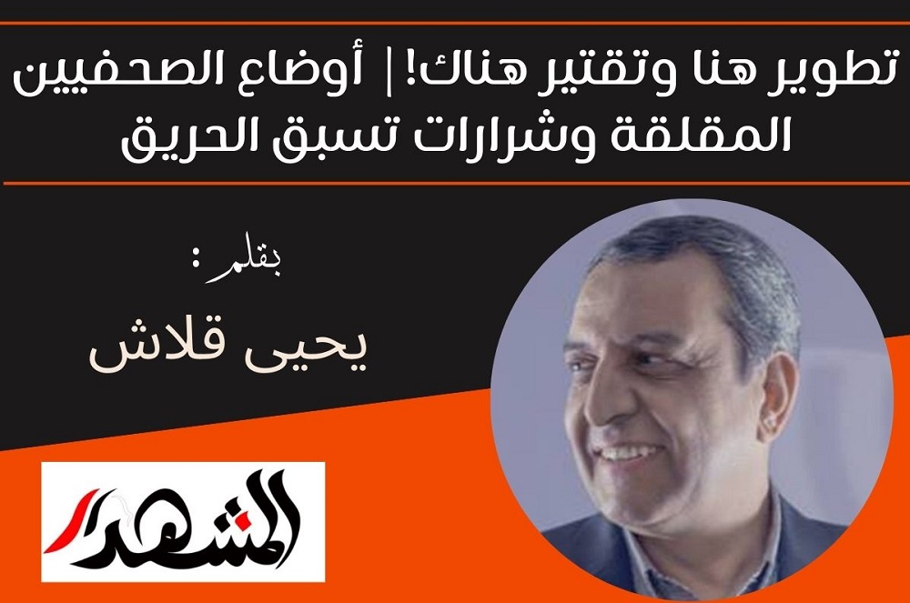 تطوير هنا وتقتير هناك! | أوضاع الصحفيين المقلقة وشرارات تسبق الحريق