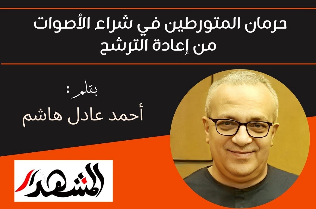 حرمان المتورطين في شراء الأصوات من إعادة الترشح