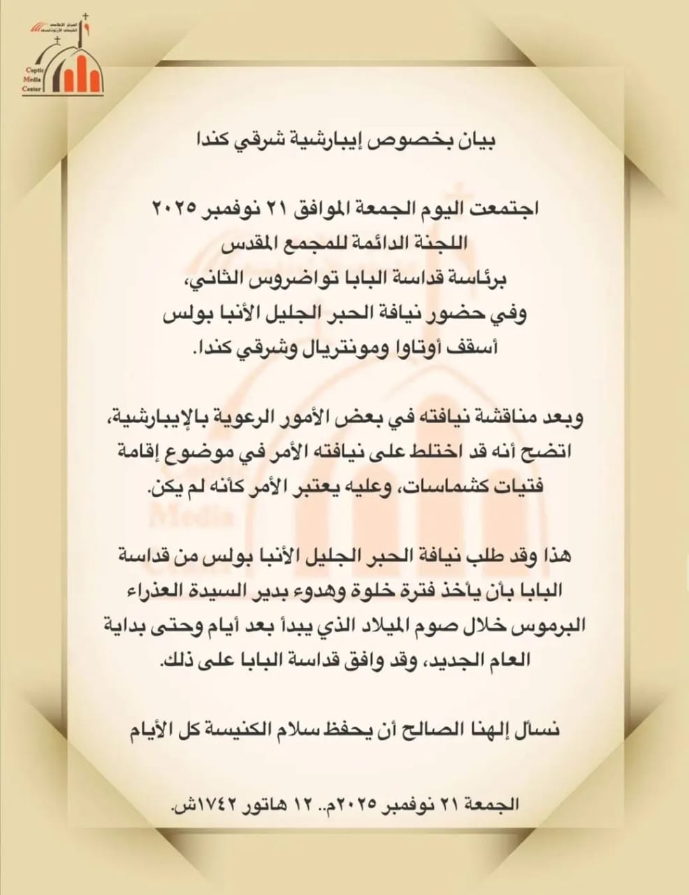 المجمع المقدس يصحح ملابسات رسامة «شماسات».. والأسقف بولس يدخل خلوة خلال صوم الميلاد