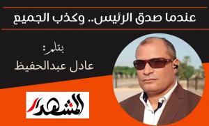 عندما صدق الرئيس.. وكذب الجميع

