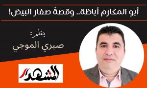 أبو المكارم أباظة.. وقصةُ صفار البيض!