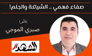 صفاء فهمي .. الشياكة والحِلم!