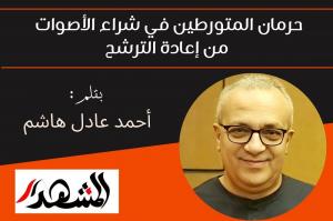 حرمان المتورطين في شراء الأصوات من إعادة الترشح