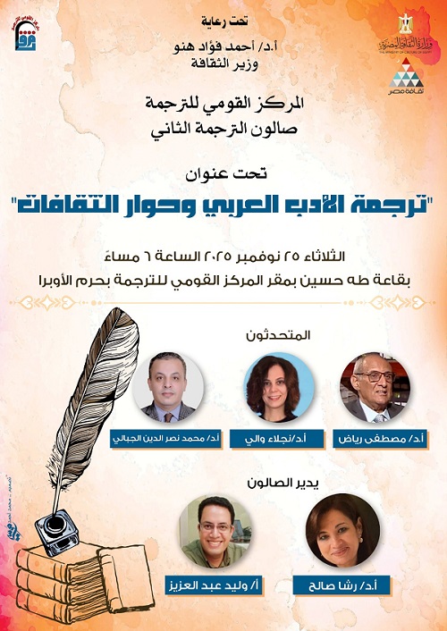 غدًا.. القومي للترجمة يبدأ صالونه الثاني: 