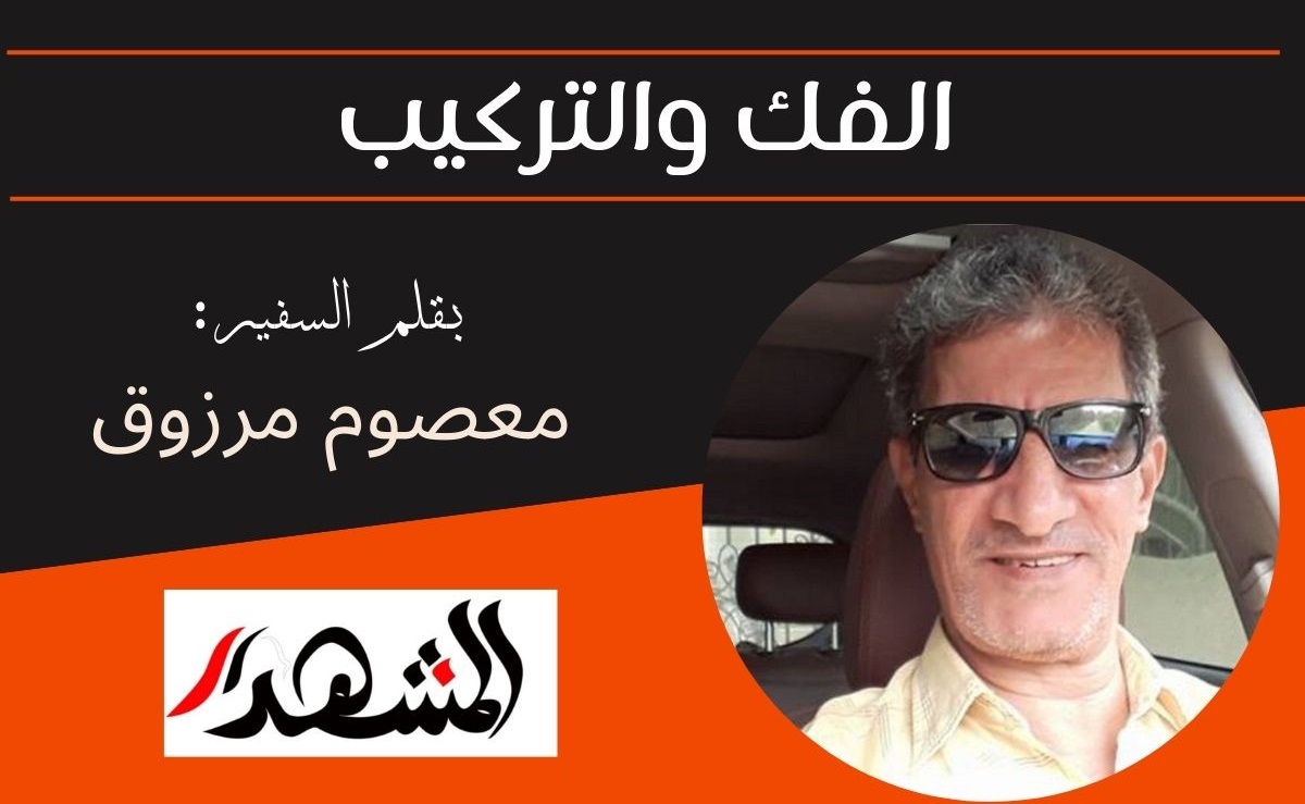 الفك والتركيب