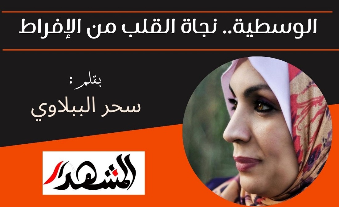 الوسطية.. نجاة القلب من الإفراط