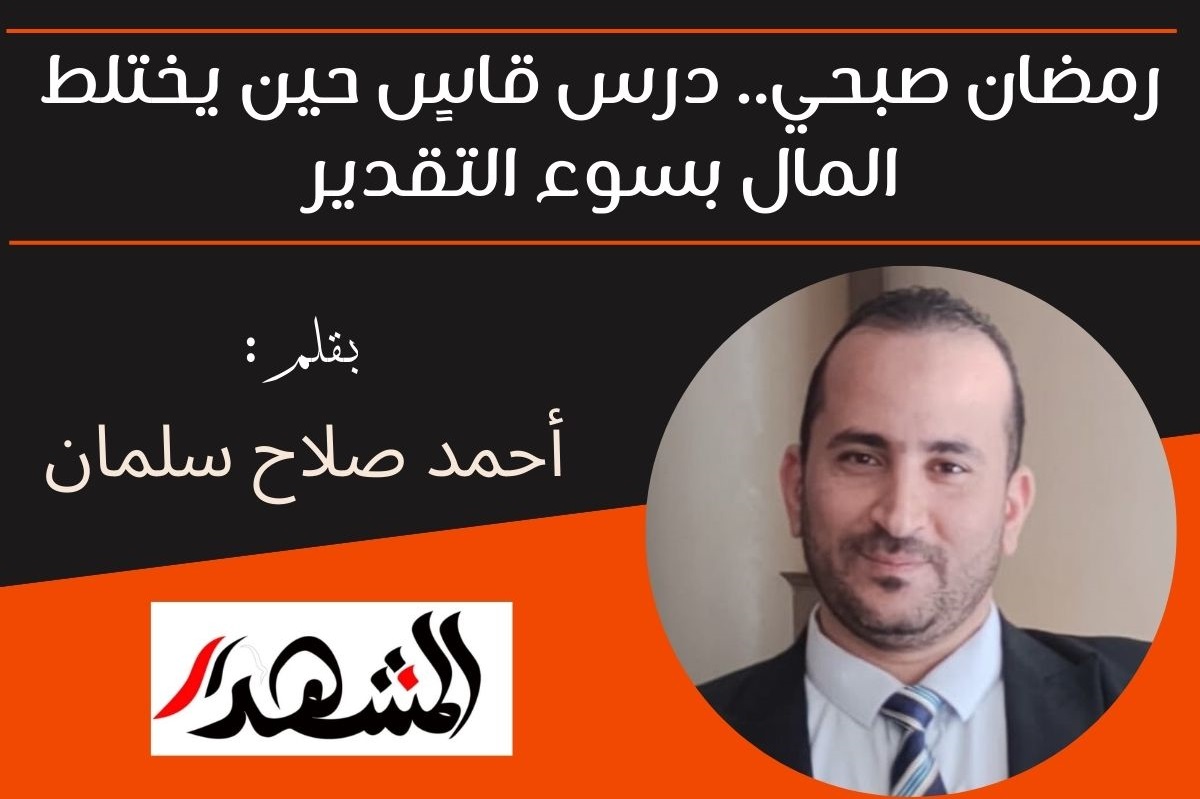 رمضان صبحي.. درس قاسٍ حين يختلط المال بسوء التقدير
