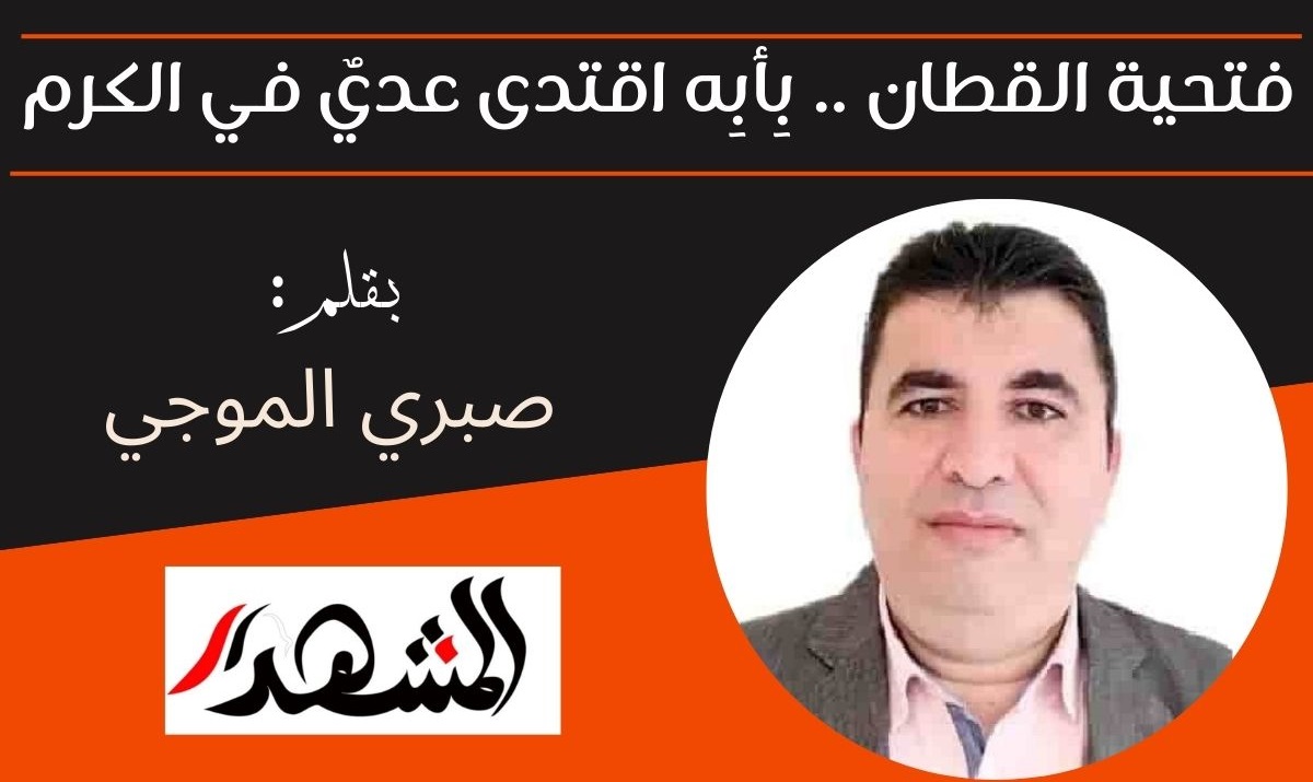 فتحية القطان .. بِأبِه اقتدى عديٌ في الكرم