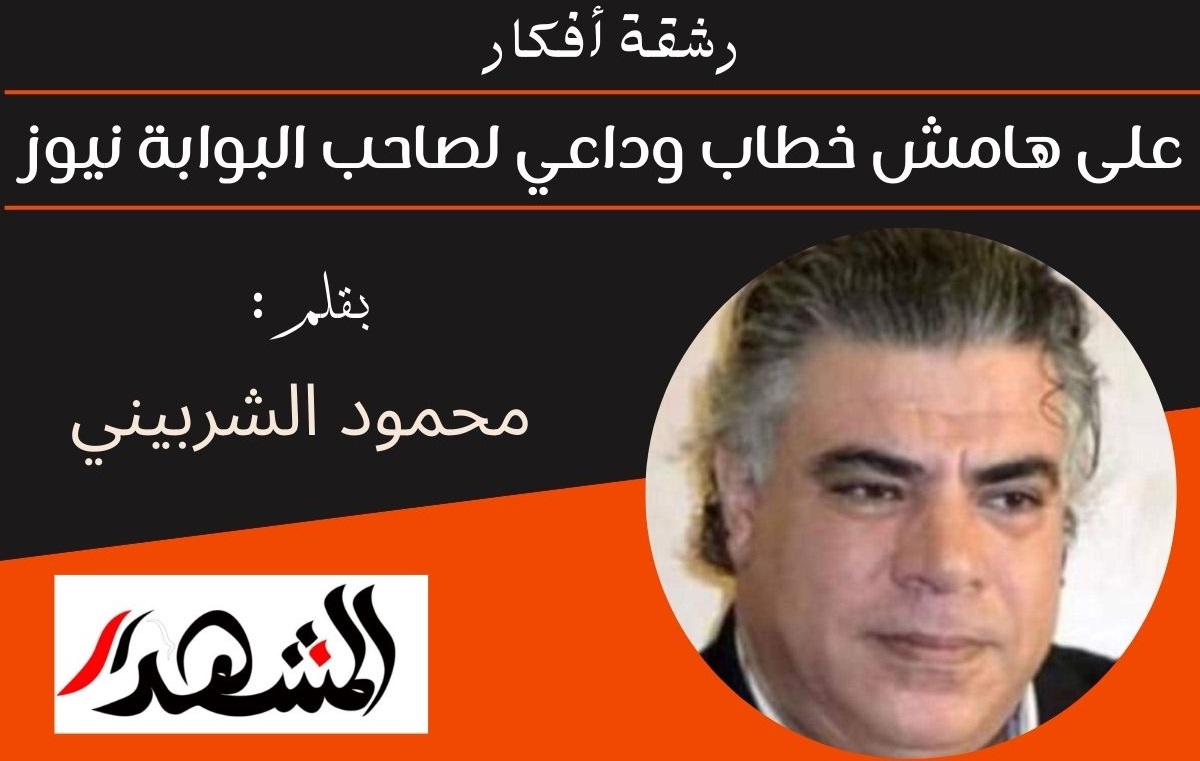 رشقة أفكار | على هامش خطاب وداعي لصاحب البوابة نيوز