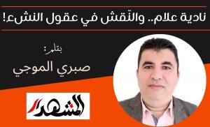 نادية علام .. والنّقش في عقول النشء!