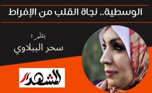 الوسطية.. نجاة القلب من الإفراط