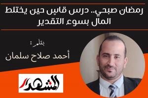 رمضان صبحي.. درس قاسٍ حين يختلط المال بسوء التقدير