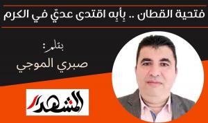 فتحية القطان .. بِأبِه اقتدى عديٌ في الكرم