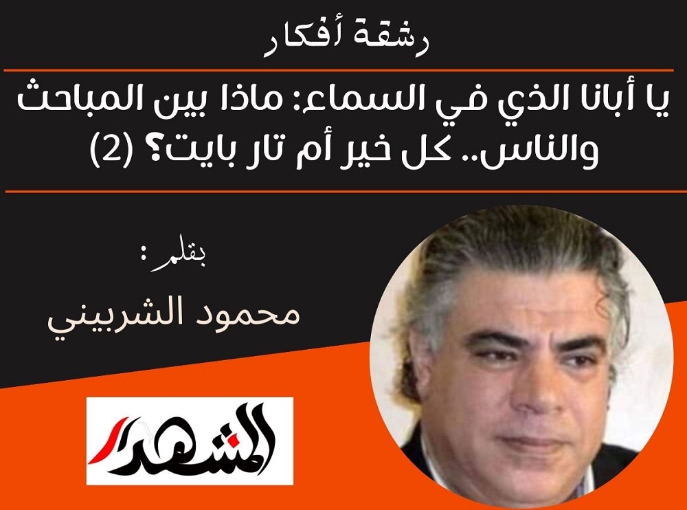 رشقة أفكار | يا أبانا الذي في السماء: ماذا بين المباحث والناس.. كل خير أم تار بايت؟ (٢)