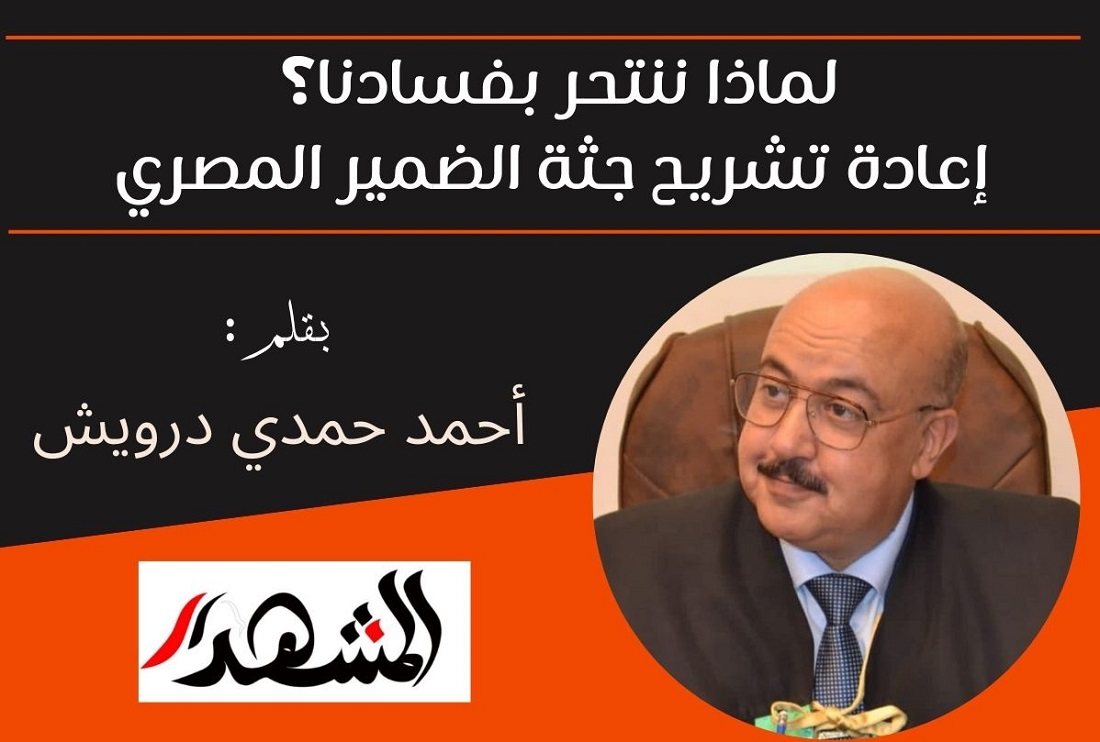 لماذا ننتحر بفسادنا؟ إعادة تشريح جثة الضمير المصري