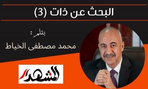 البحث عن ذات (3)