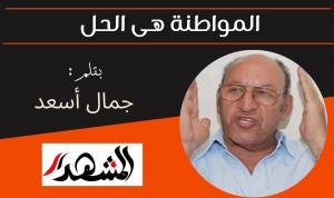 المواطنة هى الحل 