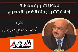 لماذا ننتحر بفسادنا؟ إعادة تشريح جثة الضمير المصري