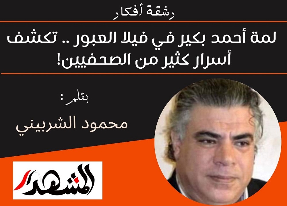 رشقة أفكار | لمة أحمد بكير في فيلا العبور .. تكشف أسرار كثير من الصحفيين!