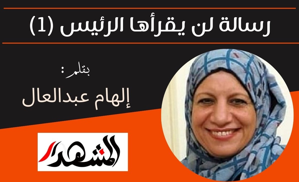 رسالة لن يقرأها الرئيس (1)