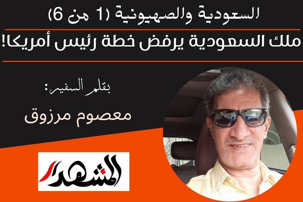 السعودية والصهيونية (1 من 6) | ملك السعودية يرفض خطة رئيس أمريكا!
